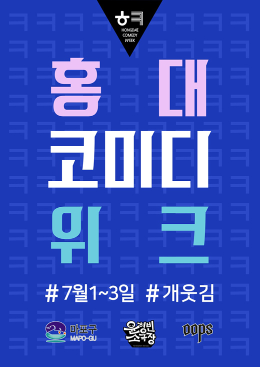 ‘홍대 코미디위크’, 웃찾사·개콘·코빅 멤버와 소문난 선배가 뭉쳤다