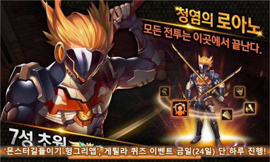 '몬스터길들이기 헝그리앱', 게릴라 퀴즈 이벤트 금일(24일) 단 하루 진행!