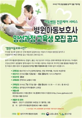 광산구 병원 아동보호사 양성과정 교육생 모집