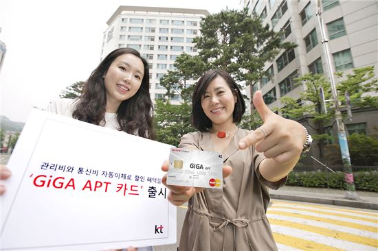 KT, 아파트 관리비 연계한 '기가 APT 카드' 출시