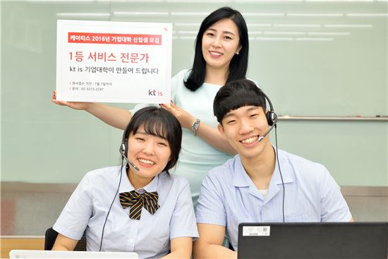 KT IS, 2016년 기업대학 신입생 공개 모집