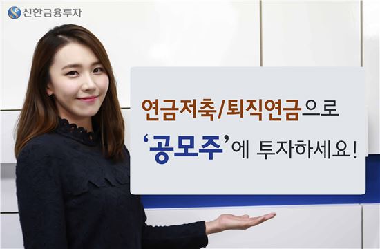 신한금융투자, 연금저축·공모주 펀드 라인업 강화..."안정적 수익 추구"