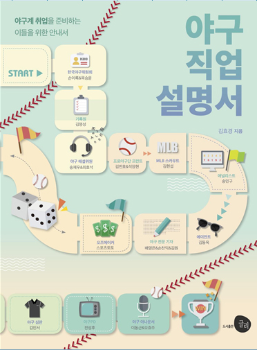 [야구직업설명서. 사진 = 도서출판 글리 제공]
