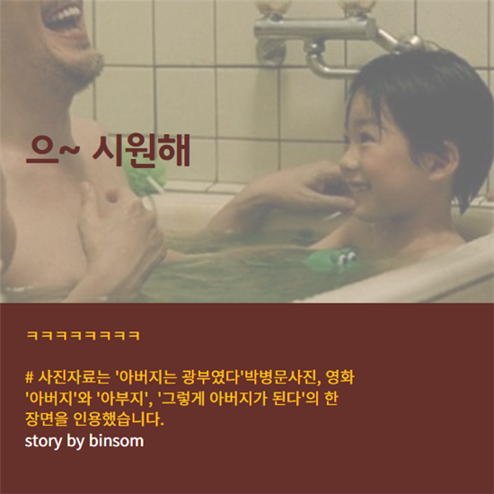 [카드뉴스]'으~ 시원해' 목욕탕 아버지의 거짓말?