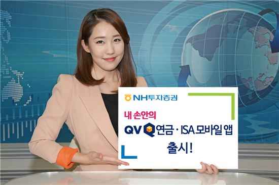 NH투자증권, ‘QV연금·ISA’ 모바일 앱 업계 최초 출시