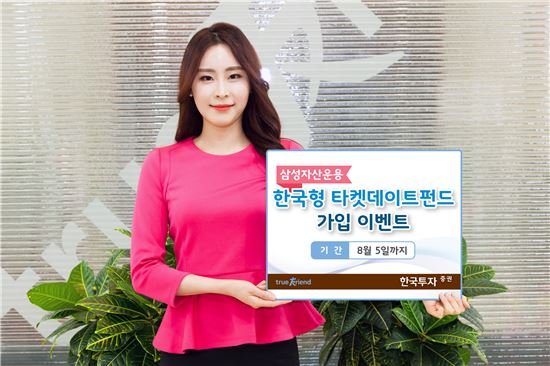 한국투자증권, ‘한국형 타겟데이트 펀드’ 가입 이벤트 실시
