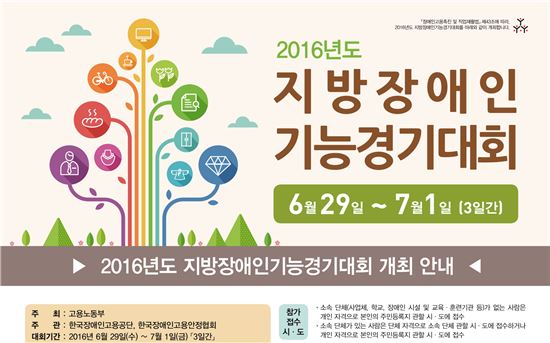 2016 지방장애인기능경기대회 포스터(제공=서울시)