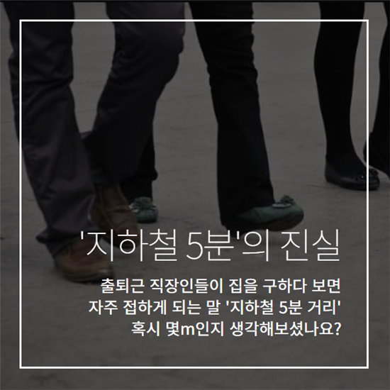 [카드뉴스]지하철 5분거리는 진짜 5분?