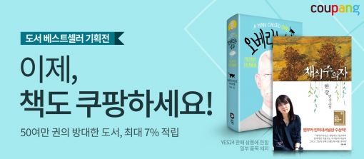 쿠팡, 온라인 서점 YES24와 제휴