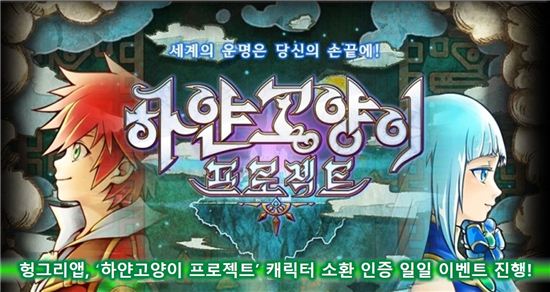 헝그리앱, '하얀 고양이 프로젝트' 캐릭터 소환 인증 일일 이벤트 진행!