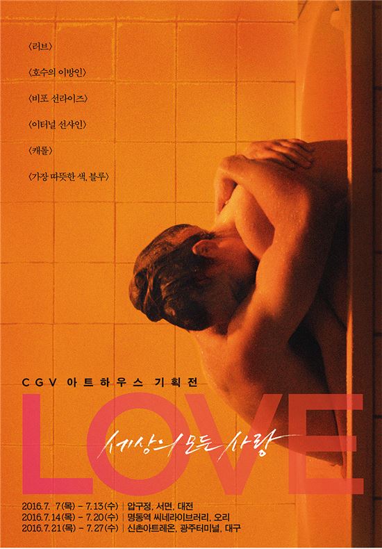 CGV아트하우스, 다음달 '러브 기획전' 개최