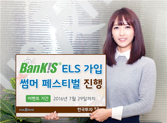 한국투자증권, 뱅키스(BanKIS) ‘ELS 가입 썸머 페스티벌’ 진행