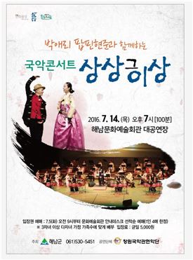 해남군, 박애리· 팝핀현준과 함께하는 국악콘서트 개최