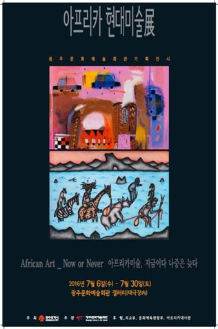 광주시 문화예술회관 갤러리 개관 기념 ‘아프리카 현대미술전’개최