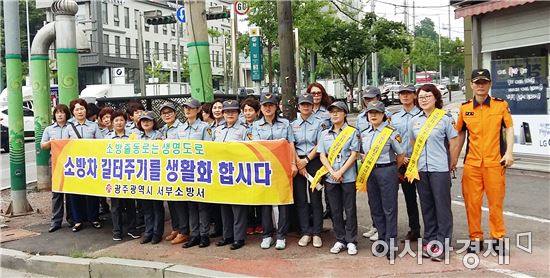 광주시 서부소방서, 소방차 길 터주기 캠페인 실시 