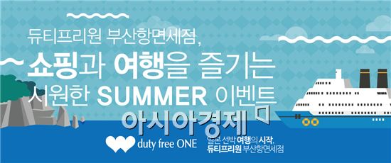 듀티프리원 부산항면세점, 할인 이벤트 진행