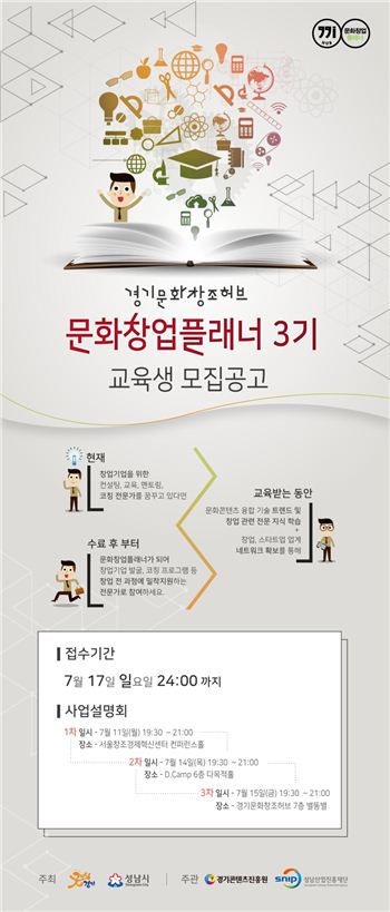 경기콘텐츠진흥원 문화창업플래너 3기 모집 팜플릿