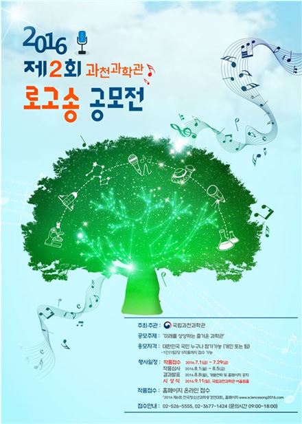 국립과천과학관, 다음달 29일까지 '로고송 공모전'