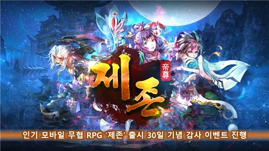 인기 모바일 무협 RPG '제존'출시 30일 기념 감사 이벤트 진행