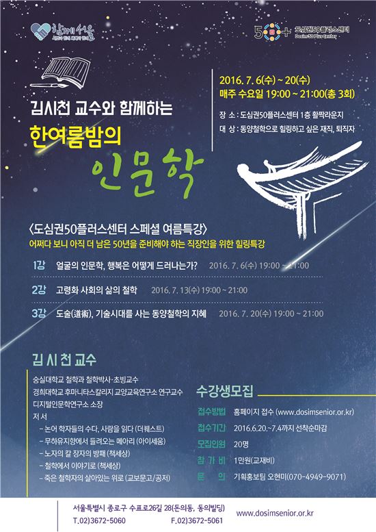 '김시천 교수와 함께하는 한 여름 밤의 인문학' 포스터