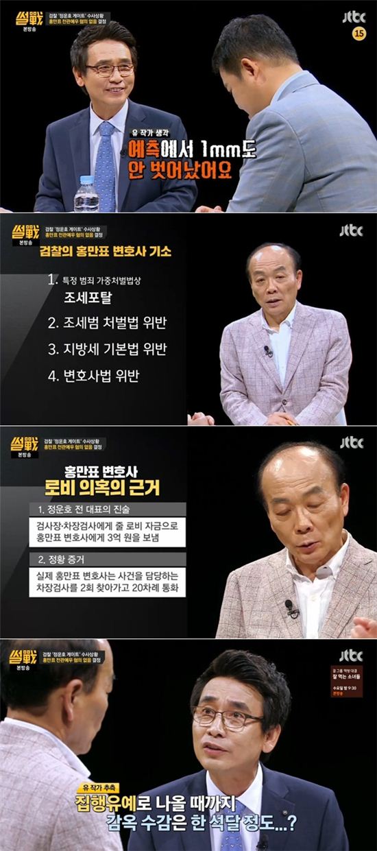 “썰전’ 전원책 “홍만표 ‘전관예우’ 무혐의면 사기죄다”…왜?