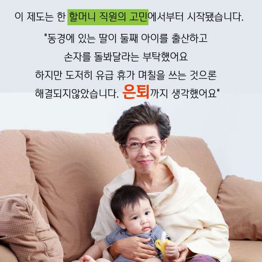 [카드뉴스]'할머니 육아휴직' 도입하는 사연