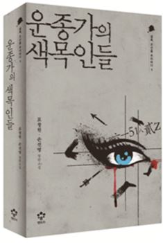 [인터뷰] 조선에 온 셜록 홈즈…추리소설 낸 표창원