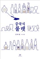 중국식 룰렛