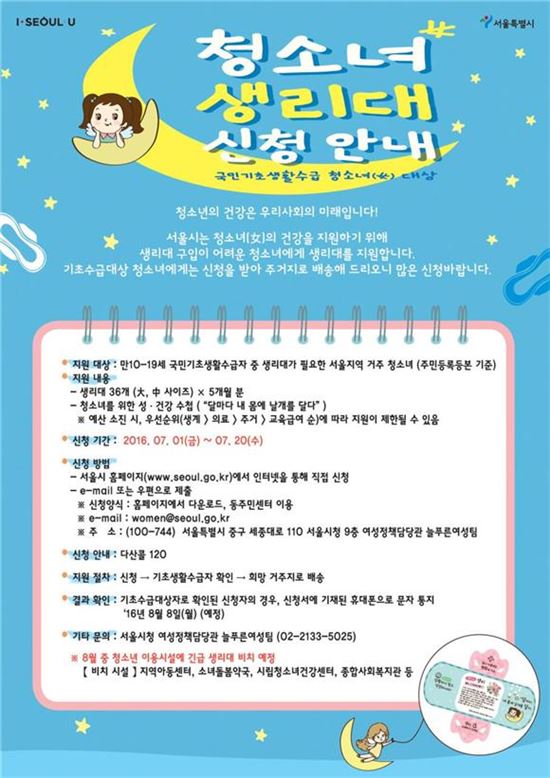 서울시, 청소녀(女) 생리대 지원 공고…8월부터 배송