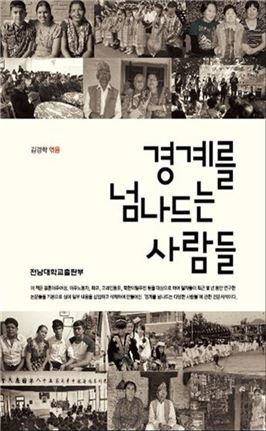 전남대 김경학 교수 공저 ‘경계를 넘나드는 사람들’ 2016년 세종도서 학술부문 선정