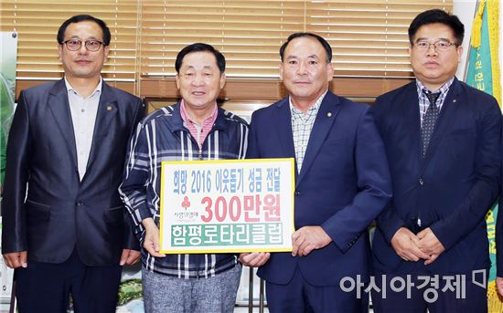 함평로타리클럽 이웃돕기성금 300만원 기탁