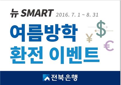 JB전북銀, 뉴스마트 여름방학 환전 이벤트 실시…최대 80% 우대