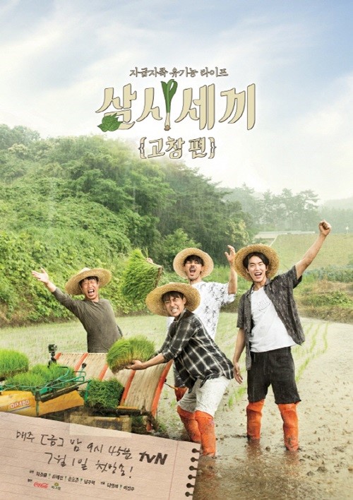 사진=tvN 예능 프로그램 '삼시세끼 고창편' 포스터