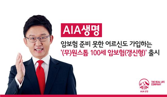 AIA생명, 보험료 할증 없이 고령자 가입 가능한 암보험 출시 