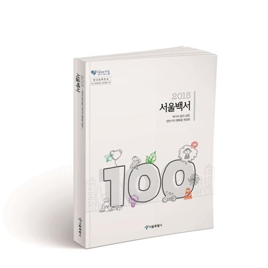 "1000원이라도 받은 공무원 처벌"…서울시, '2015 서울백서' 발간