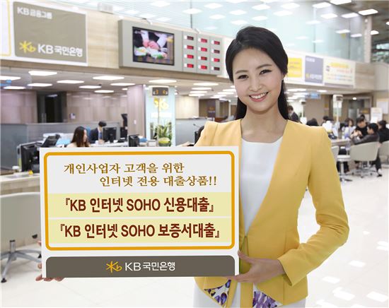 KB국민은행, 인터넷 전용 개인사업자 대출 상품 출시