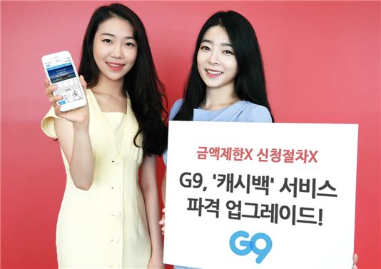 G9, 캐시백 서비스 업그레이드…"신청없이 혜택 받자"
