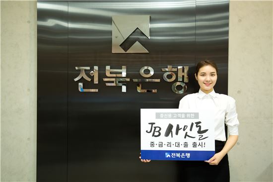 전북銀, 중신용 고객 대상 'JB 사잇돌 중금리 대출' 출시