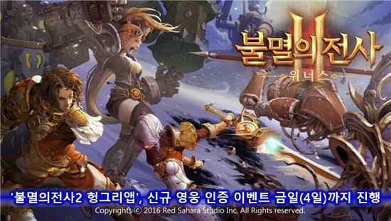 '불멸의전사2 헝그리앱', 신규 영웅 인증 이벤트 금일(4일)까지 진행