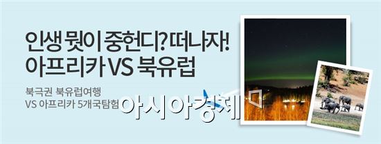 "아프리카·북유럽으로 떠나자"…롯데홈쇼핑, 엔조이 썸머 이벤트