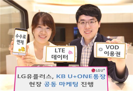 [포토]LG유플러스, KB국민은행과 제휴… U+ONE통장 출시