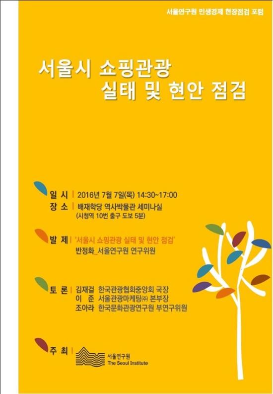 서울연구원, '쇼핑 관광 실태 및 현안 점검' 포럼 개최