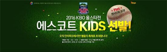 인터파크, '2016 KBO 리그 올스타전' 에스코트 키즈 선발 