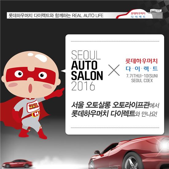 롯데손보, 서울 오토살롱서 안전운전 캠페인 추진