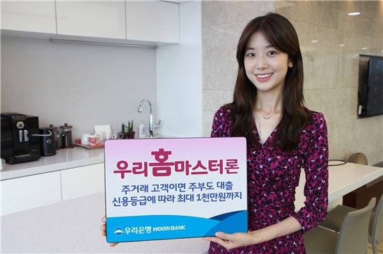 우리銀, 전업주부 대상 대출상품 '우리 홈마스터론' 출시