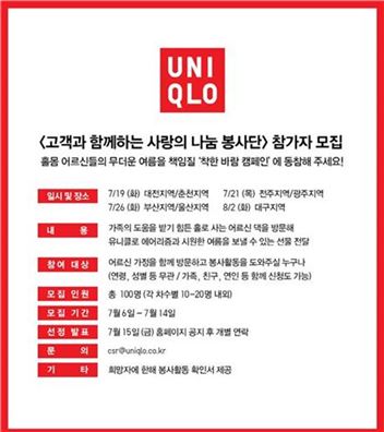 유니클로, '고객과 함께하는 사랑의 나눔 봉사단' 참가자 모집 