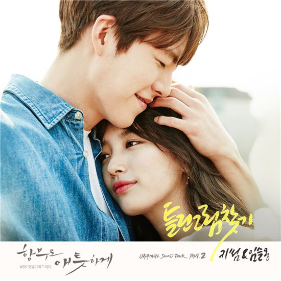 ‘함부로 애틋하게’ 두 번째 OST, 임슬옹이 부른다 ‘틀린그림찾기’