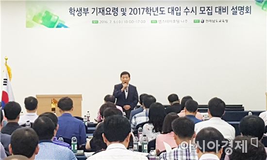 전남도교육청(교육감 장만채)은 6일 나주 엠스테이호텔에서 일반고 교감 및 3학년 부장교사 184명을 대상으로 ‘학교생활기록부 기재요령 및 2017학년도 대입 수시모집 대비 설명회’를 가졌다.
