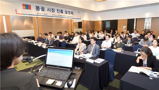 KOTRA는 6일 서울 삼성동 코엑스인터콘티넨탈 호텔에서 '몽골 시장진출 설명회'를 개최했다. 행사에 참가한 기업들이 '몽골 경제 현황 및 한국기업 진출방안'을 주제로 한 강연을 듣고 있다. 
