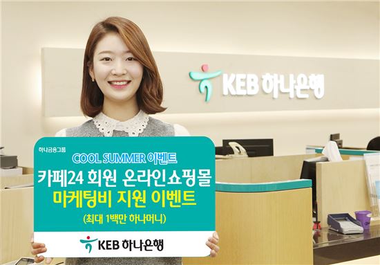 KEB하나은행 "온라인쇼핑몰 마케팅 비용 지원합니다"
